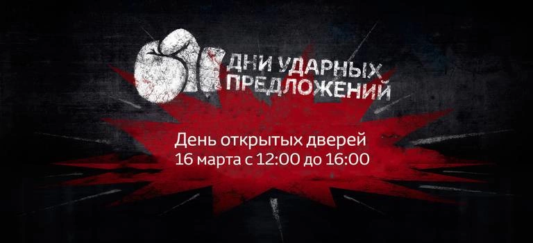 День открытых дверей